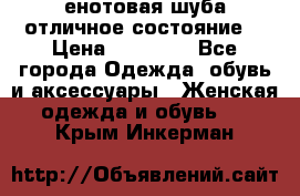 енотовая шуба,отличное состояние. › Цена ­ 60 000 - Все города Одежда, обувь и аксессуары » Женская одежда и обувь   . Крым,Инкерман